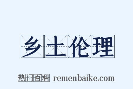 乡土伦理是什么意思的图片